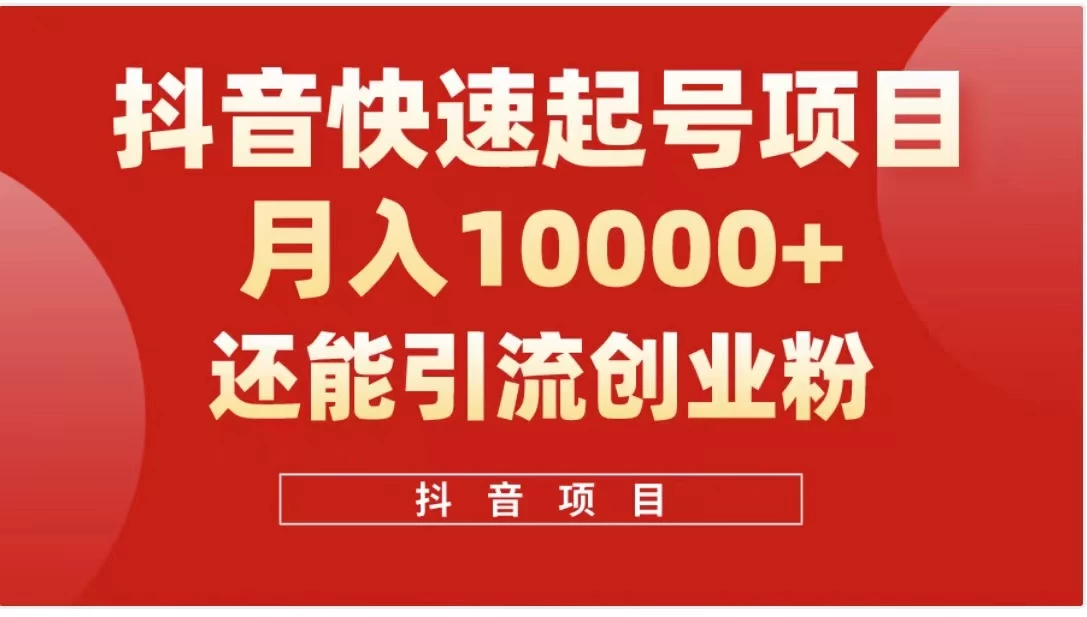 抖音《商业模式》引流项目，小白一小时上手，每天引流300+创业粉 - 阿泽资源网