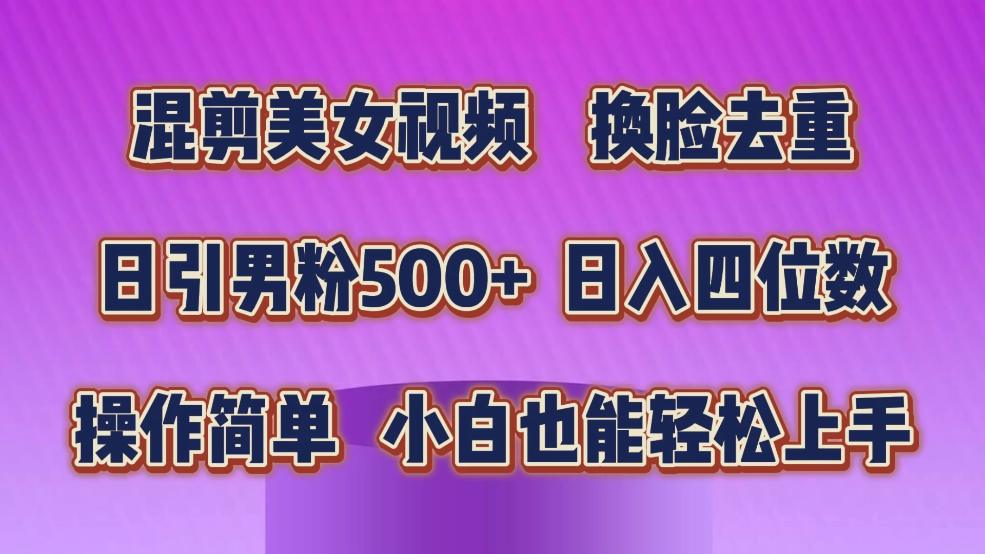 混剪美女视频，换脸去重，日引男粉500+，日入四位数，操作简单，小白也能轻松上手 - 阿泽资源网
