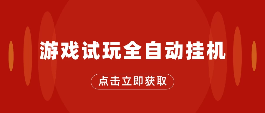 游戏试玩全自动挂机，无需养机，手机越多收益越高，单机日收益25元左右 - 阿泽资源网