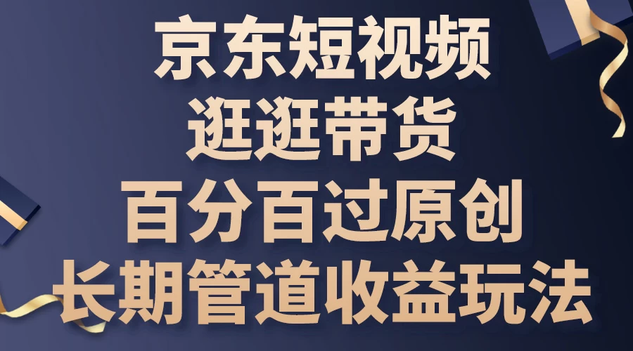 京东短视频逛逛带货，百分百过原创，长期管道收益玩法 - 阿泽资源网