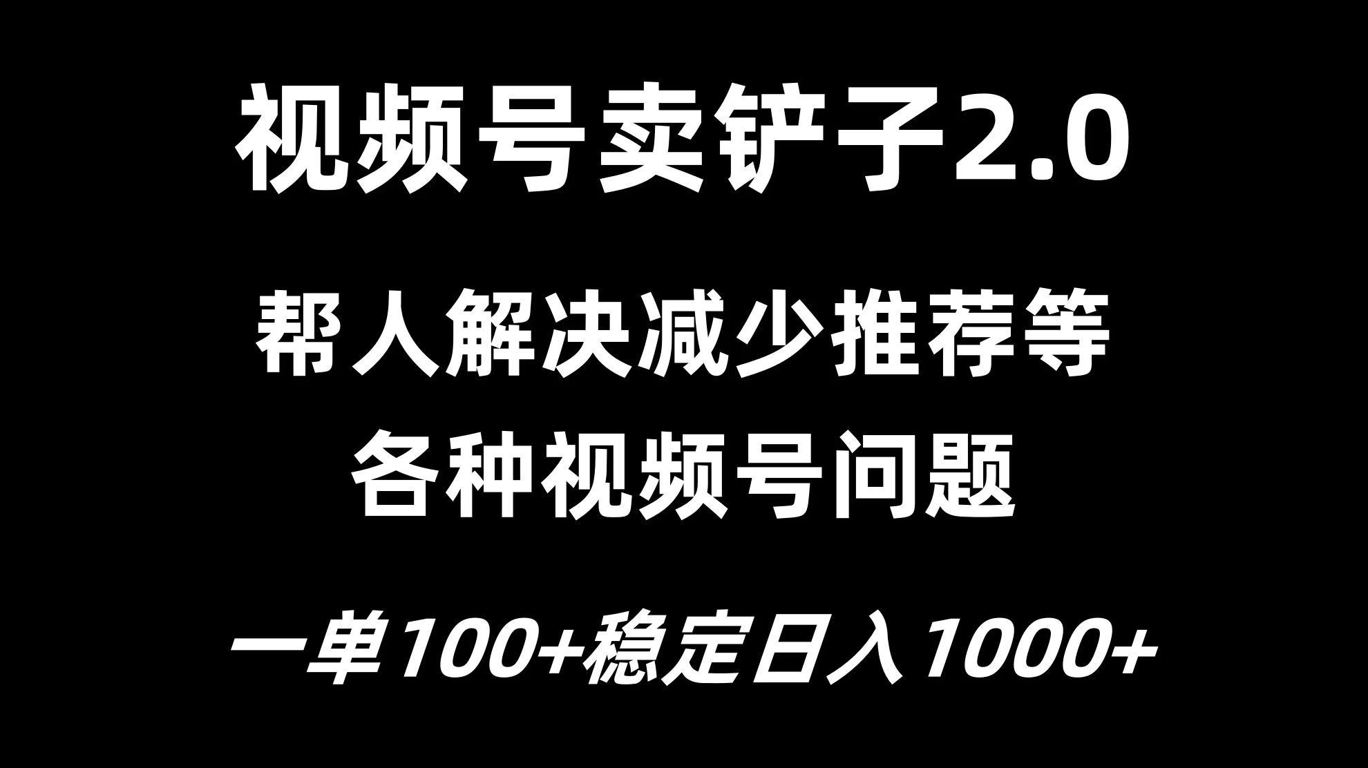视频号卖铲子2.0,一单收费100,轻松日入1000 - 阿泽资源网