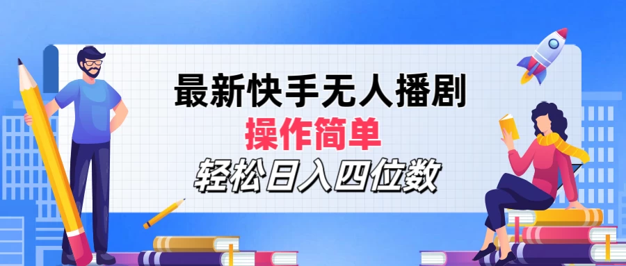 最新快手无人播剧，操作简单，轻松日入四位数 - 阿泽资源网