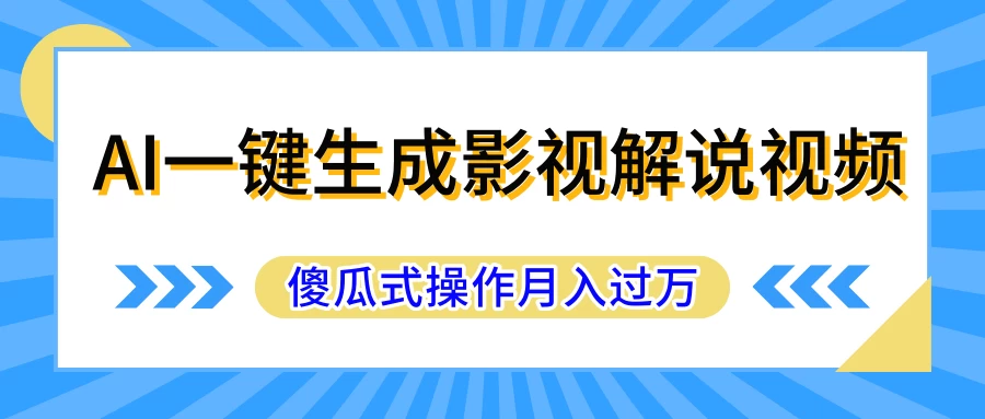 AI一键生成影视解说原创视频，彻底解放双手，多平台发布，傻瓜式操作，月入过万 - 阿泽资源网