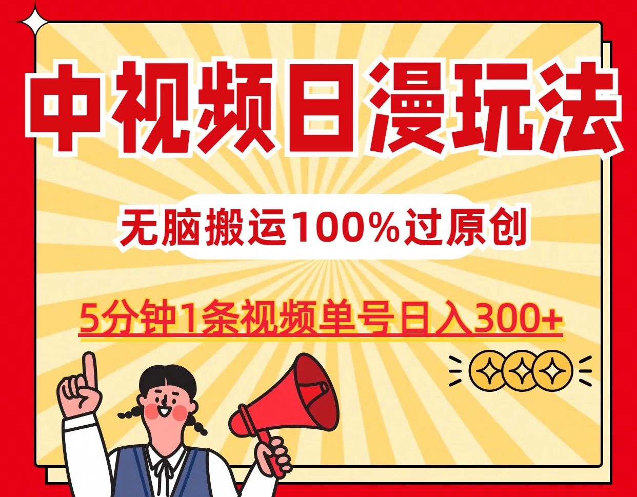中视频日漫玩法，5分钟1条视频，条条爆款100%单号日入300+ - 阿泽资源网