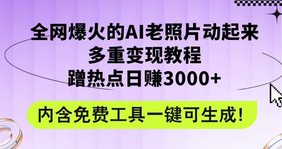 2024年最新赛道AI老照片项目，容易上热门，可全平台操作，操作简单，日入1000+ - 阿泽资源网