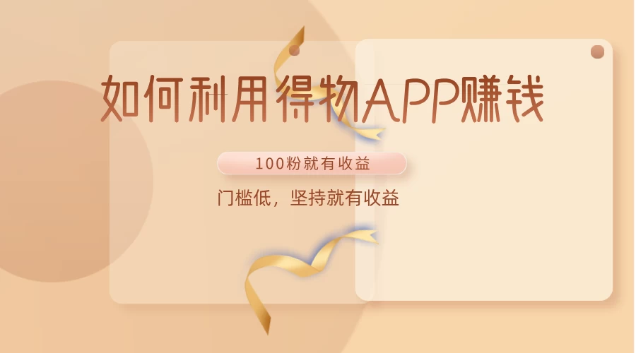 如何利用得物APP赚钱，项目门槛低，100粉就可以，坚持就有收益 - 阿泽资源网