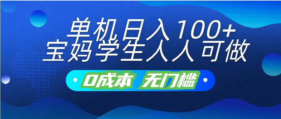 单机日入100+，宝妈学生人人可做，无门槛零成本项目 - 阿泽资源网