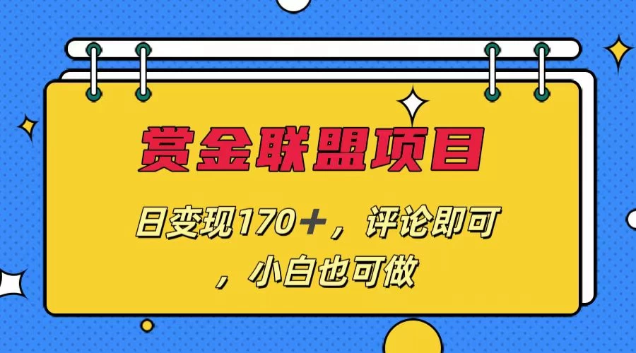 赏金联盟项目，日变现170+，评论即可，小白也可做 - 阿泽资源网