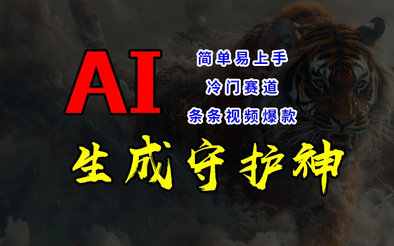 短视频冷门赛道，AI一键生成守护神，条条视频爆款，简单易上手，轻松获取睡后收入 - 阿泽资源网