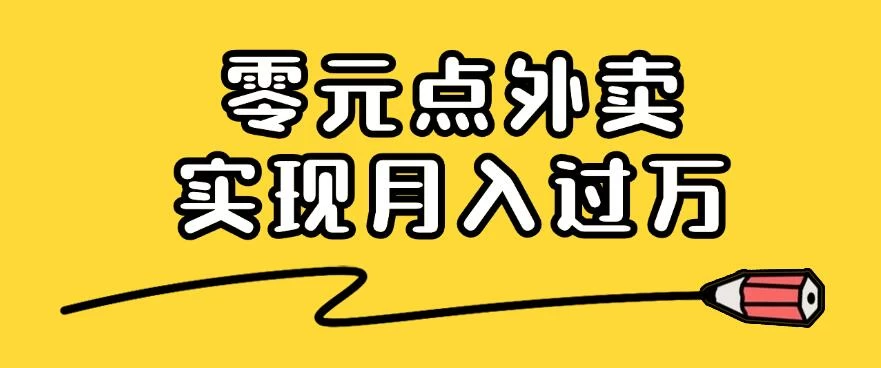 靠小蚕霸王餐零元点外卖，教你我是如何从零到一实现月入过万的，小白必做！ - 阿泽资源网