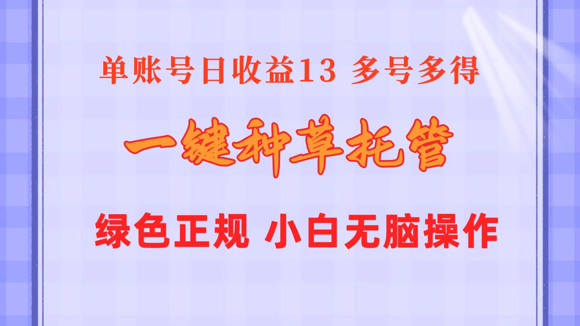 一键种草托管，单账号日收益13元，10个账号一天130，绿色稳定，可无限推广 - 阿泽资源网