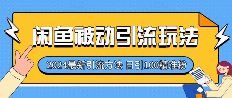 2024最新咸鱼被动引流玩法，轻松日引100＋精准粉 - 阿泽资源网