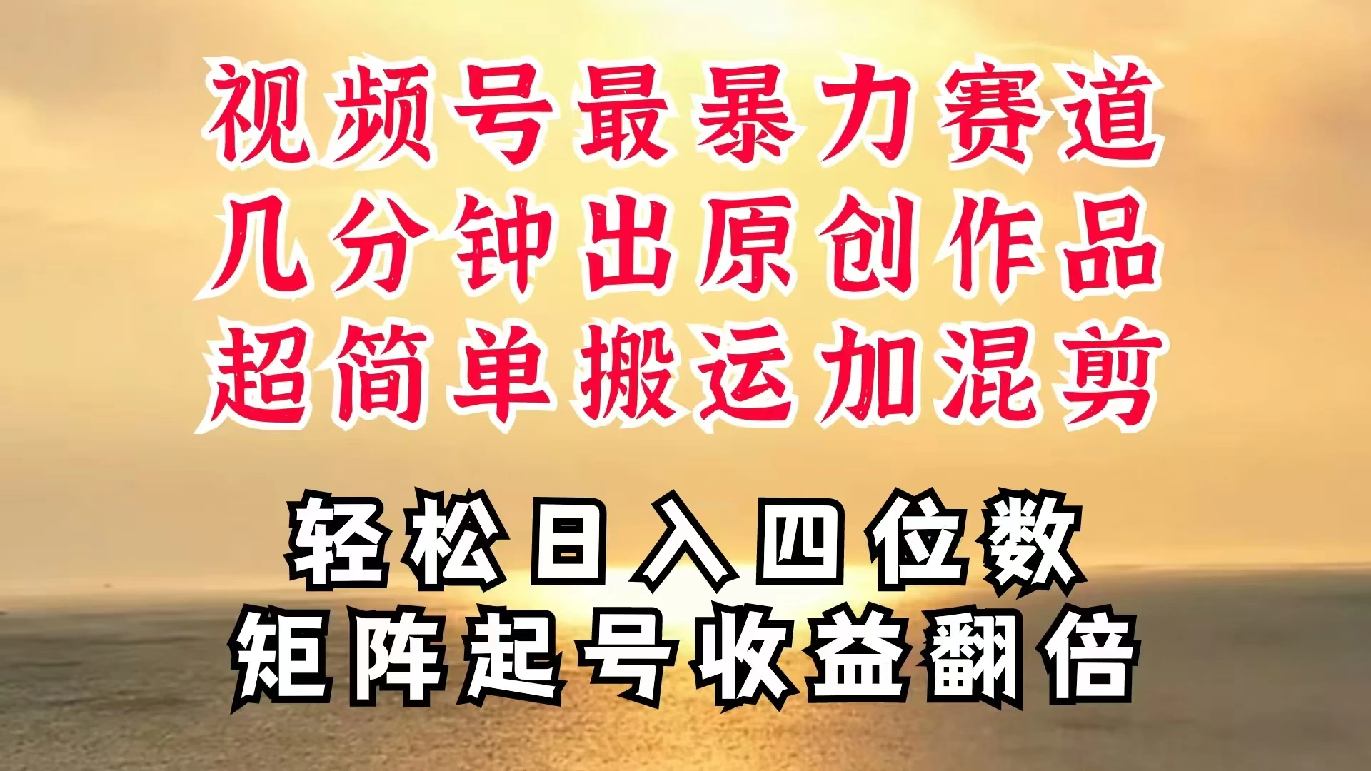 视频号分成最暴力赛道，几分钟出一条原创，最强搬运＋混剪新方法，谁做谁爆 - 阿泽资源网