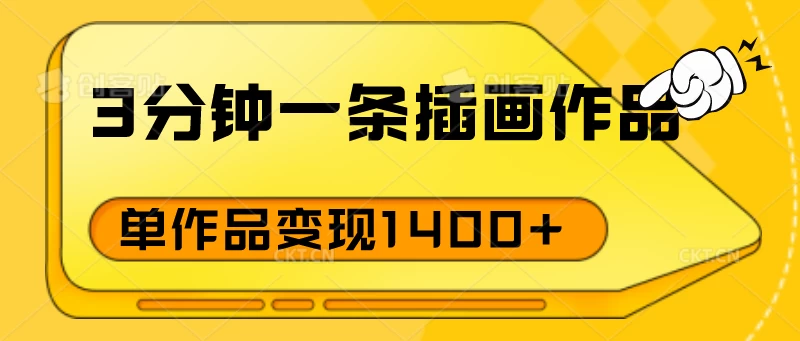 3分钟一条插画作品，早入场早布局，单作品变现1400+ - 阿泽资源网