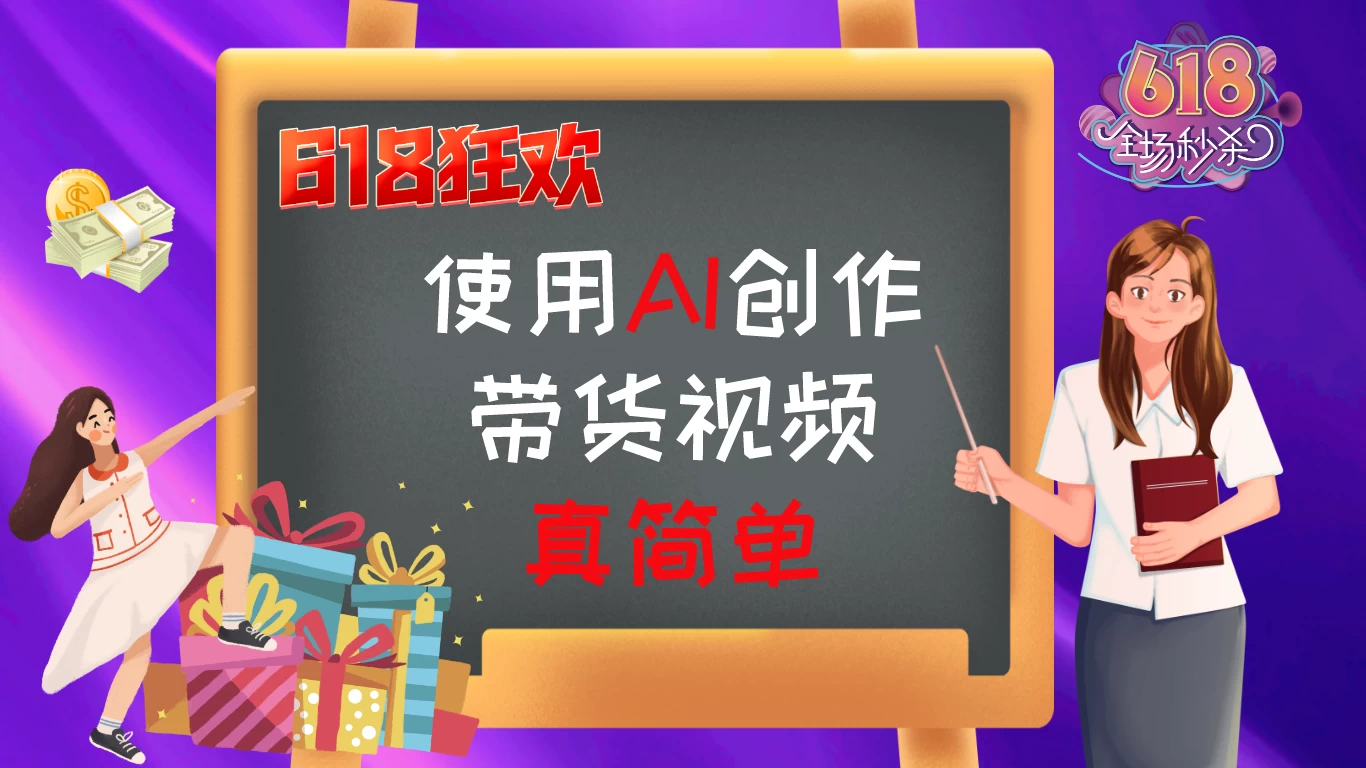 京东视频带货：618购物狂欢节，视频营销助力，爆单不是梦！ - 阿泽资源网