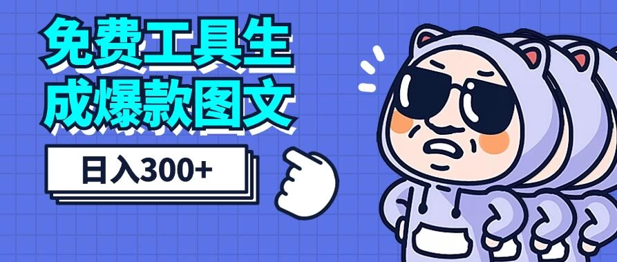 免费工具生成爆款图文,商单赚钱新高度,日入300+ - 阿泽资源网