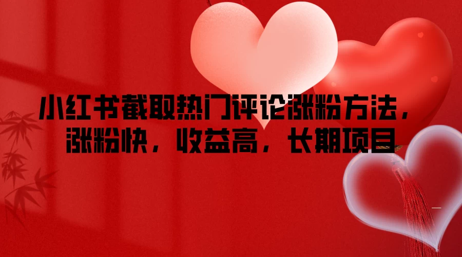 小红书截取热门评论涨粉方法，涨粉快，收益高，长期项目 - 阿泽资源网