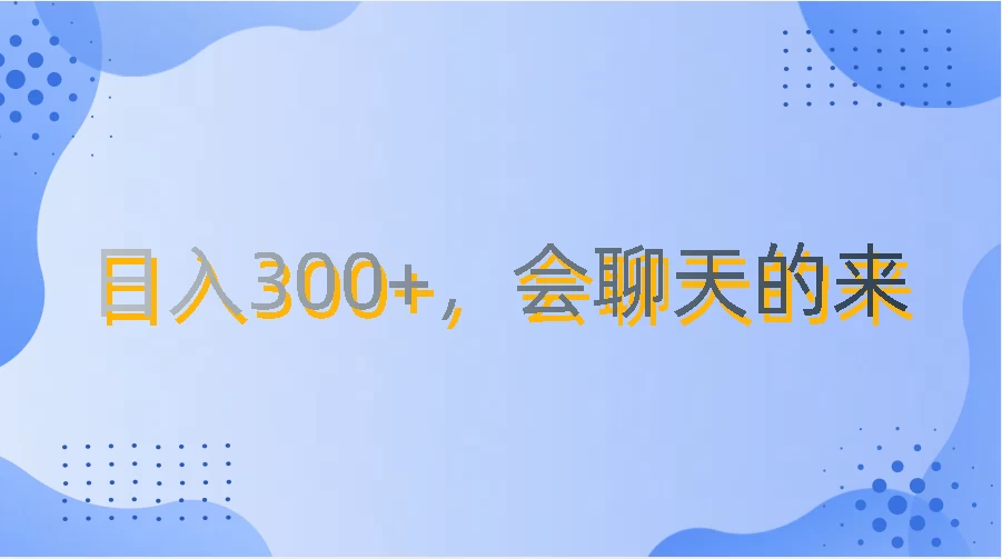 上班摸鱼都可玩,日入300+,无门槛聊天挣零花钱 - 阿泽资源网