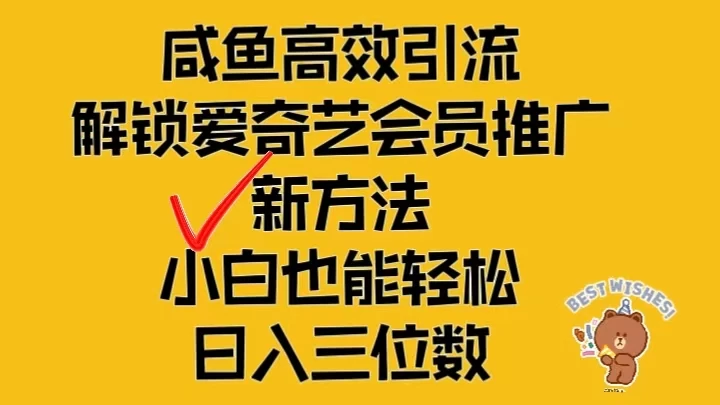 闲鱼高效引流,解锁爱奇艺会员推广新玩法,小白也能轻松日入三位数 - 阿泽资源网