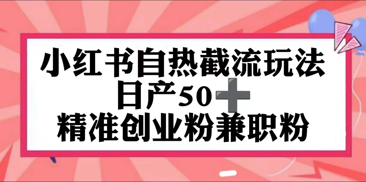 小红书自热截留玩法,日产50+精准创业粉兼职粉,轻松实现流量变现 - 阿泽资源网