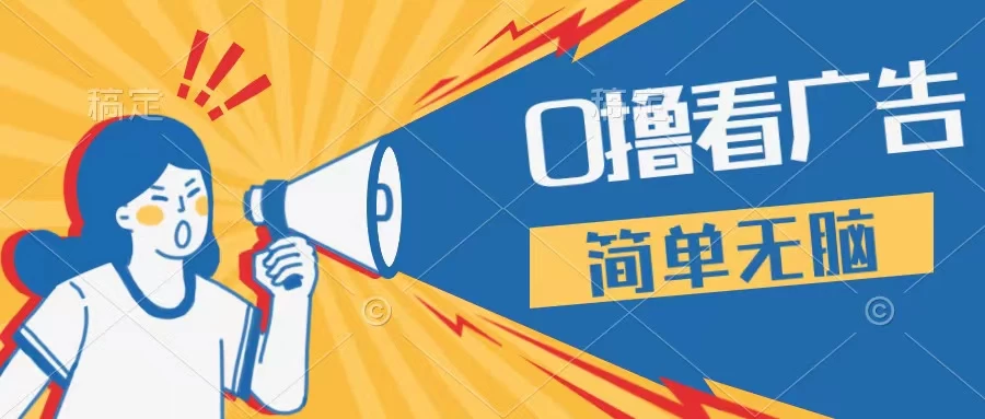 最新点广告撸米 ，收益更高操作更简单，无需试玩无需养机只需停留便可，宝妈，学生党都可做 - 阿泽资源网
