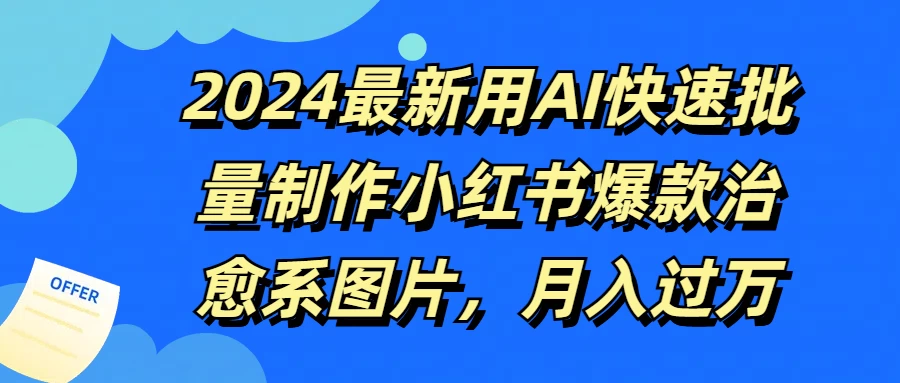 2024最新用AI快速批量制作小红书爆款治愈系图片，月入过万 - 阿泽资源网