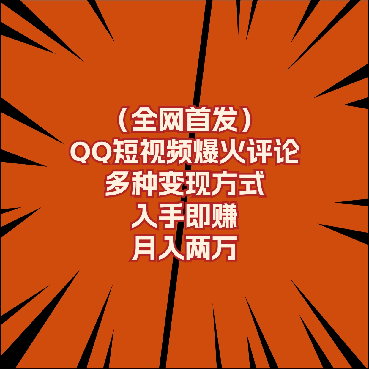 全网首发，QQ短视频爆火评论，多种变现方式入手即赚，月入两万 - 阿泽资源网