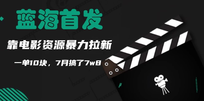 蓝海首发，靠电影资源暴力拉新，一单10块，7月搞了7万8 - 阿泽资源网
