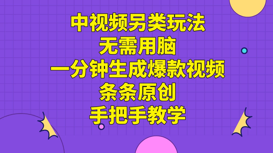中视频另类玩法，无需用脑一分钟生成爆款视频，条条原创手把手教学 - 阿泽资源网