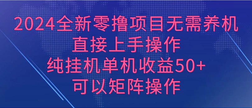 2024全新零撸项目，无需养机，直接上手操作纯挂机单机收益50+，可以矩阵操作 - 阿泽资源网