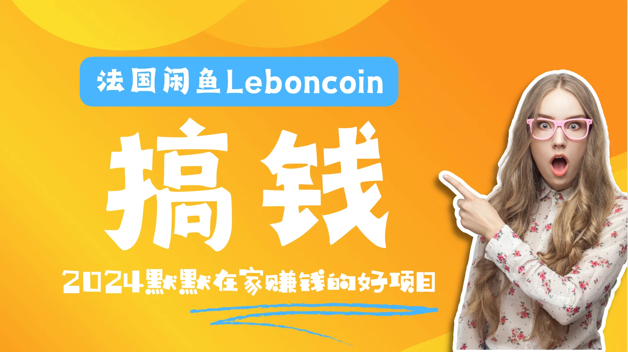 法国闲鱼Leboncoin跨境电商教程：环境邮箱电话解决产品上传及流量，悄悄赚钱 - 阿泽资源网