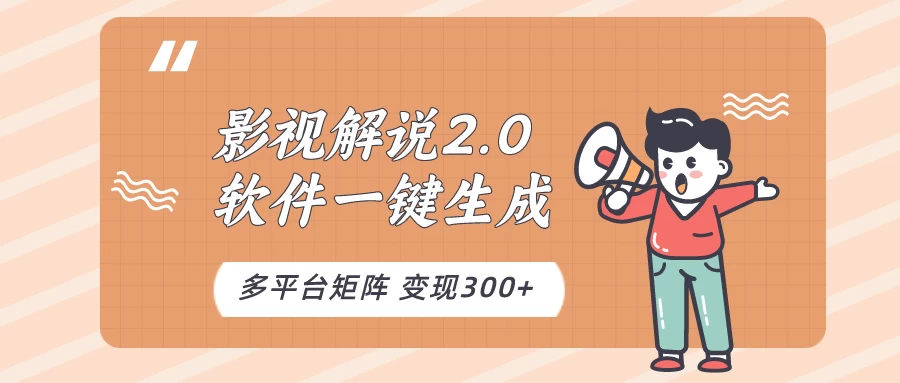 影视解说2.0，软件自动生成作品，10分钟上手操作 - 阿泽资源网