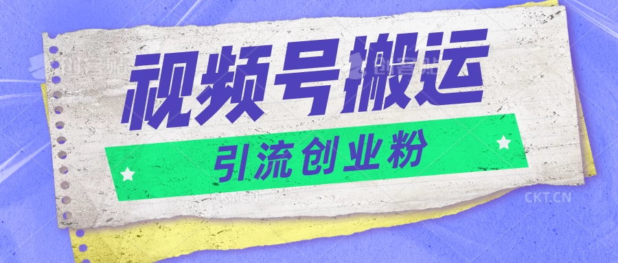 视频号搬运去重，单日引流200+创业粉，日入1000+ - 阿泽资源网