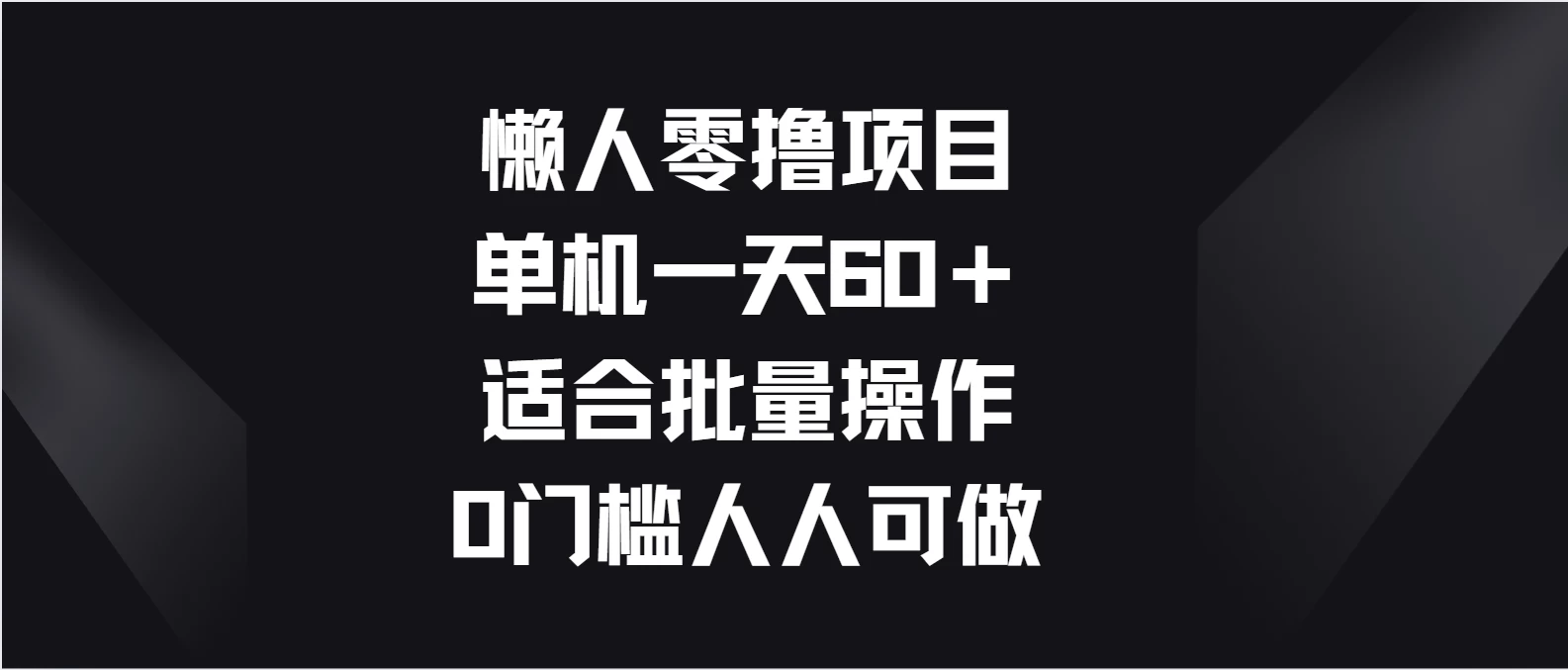 懒人零撸项目，单机一天60＋适合批量操作，0门槛人人可做 - 阿泽资源网