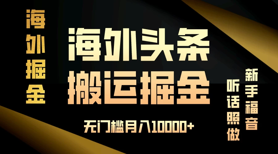 海外头条搬运发帖，新手福音，听话照做，无门槛月入10000+ - 阿泽资源网