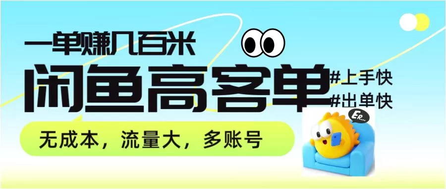 零到一拆解分析闲鱼高客单带货项目玩法，一单爆赚几百元 - 阿泽资源网