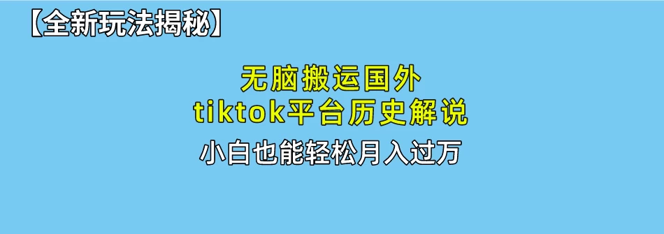史上最简单!搬运TikTok历史视频,驱虫后轻松月赚万元 - 阿泽资源网
