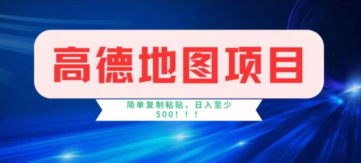 高德地图简单复制,操作两分钟就能有近8元的收益,日入500+,无上限 - 阿泽资源网