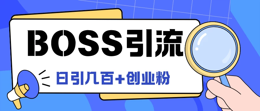 Boss直聘引流,创业粉最新玩法,日引100+创业粉 - 阿泽资源网