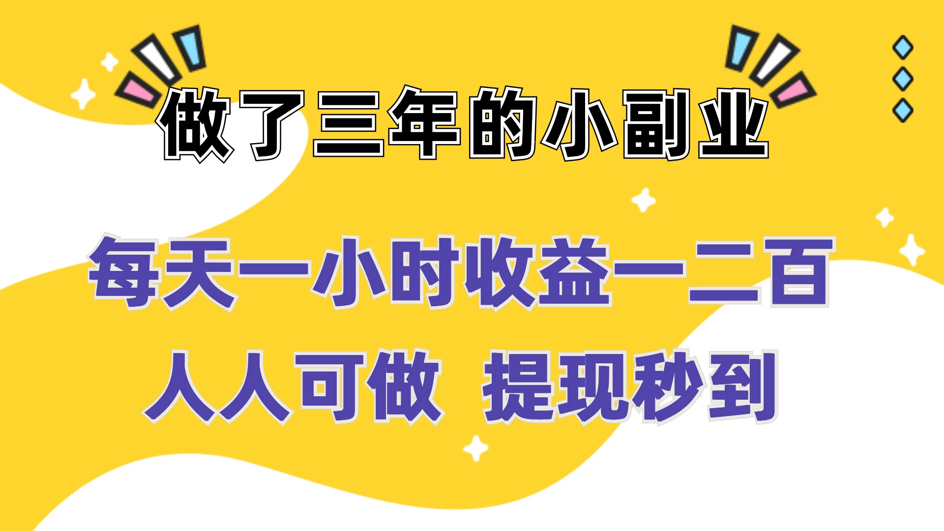 每天一小时收益一二百，做了三年的小副业，人人可做  提现秒到 - 阿泽资源网