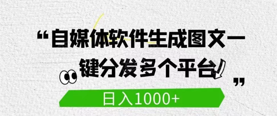 自媒体全平台利用软件生成文案，一键分发多个平台，日入1000+（工作室可批量操作） - 阿泽资源网