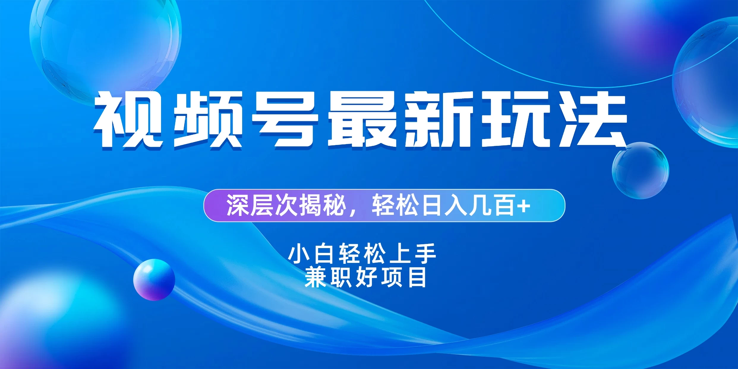 视频号创作者分成爆流新玩法，团队新出玩法，单作品收益几百+，小白可做！ - 阿泽资源网