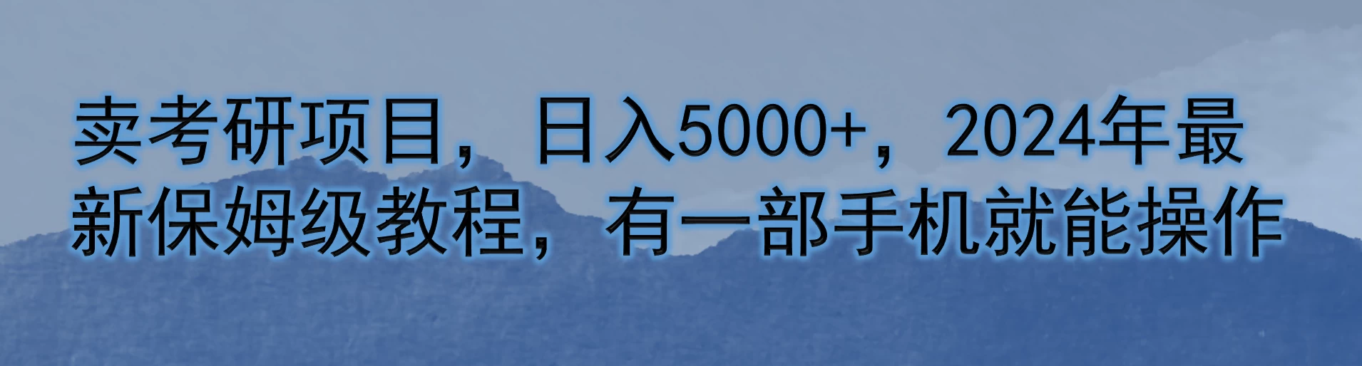 卖考研项目,日入5000+,2024年最新保姆级教程,有一部手机就能操作 - 阿泽资源网