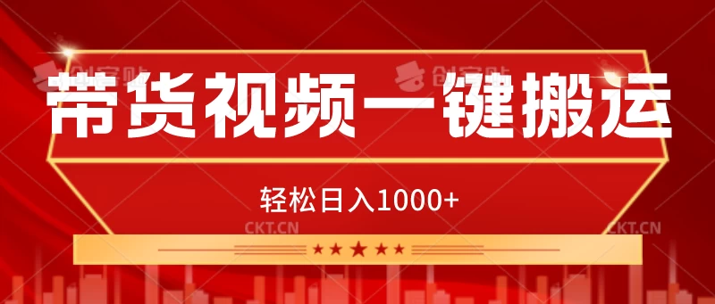 带货视频一键搬运，可矩阵操作，轻松日入1000+ - 阿泽资源网