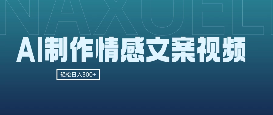 AI制作情感文案视频，轻松日入300+，操作简单，十分钟一条原创视频，小白也能做的小项目 - 阿泽资源网
