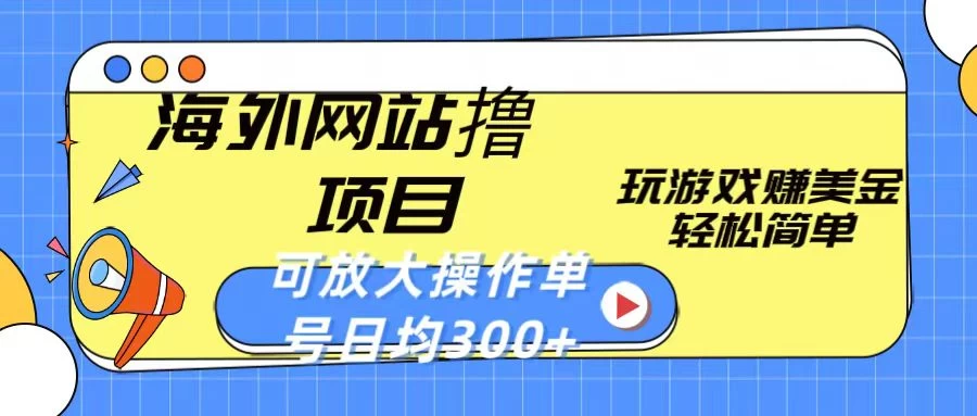海外网站撸金项目，玩游戏赚美金，轻松简单可放大操作，单号每天均300+ - 阿泽资源网
