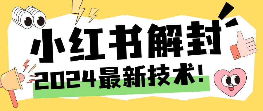 2024小红书账号封禁解封方法，无限释放手机号 - 阿泽资源网