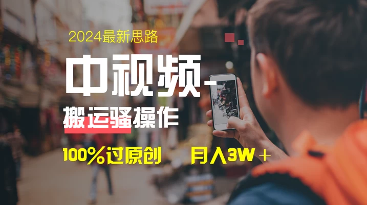 中视频新思路，双重去重100%过原创，一键分发多平台变现，简单无脑，日入1000+ - 阿泽资源网