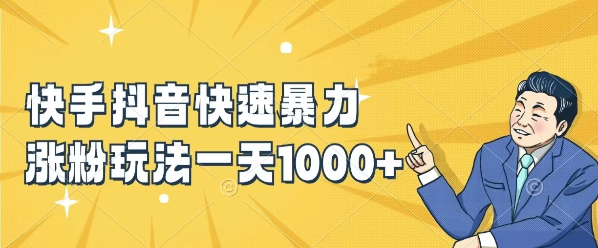 快手抖音快速暴力涨粉玩法,一天1000+,新手小白轻松学会 - 阿泽资源网