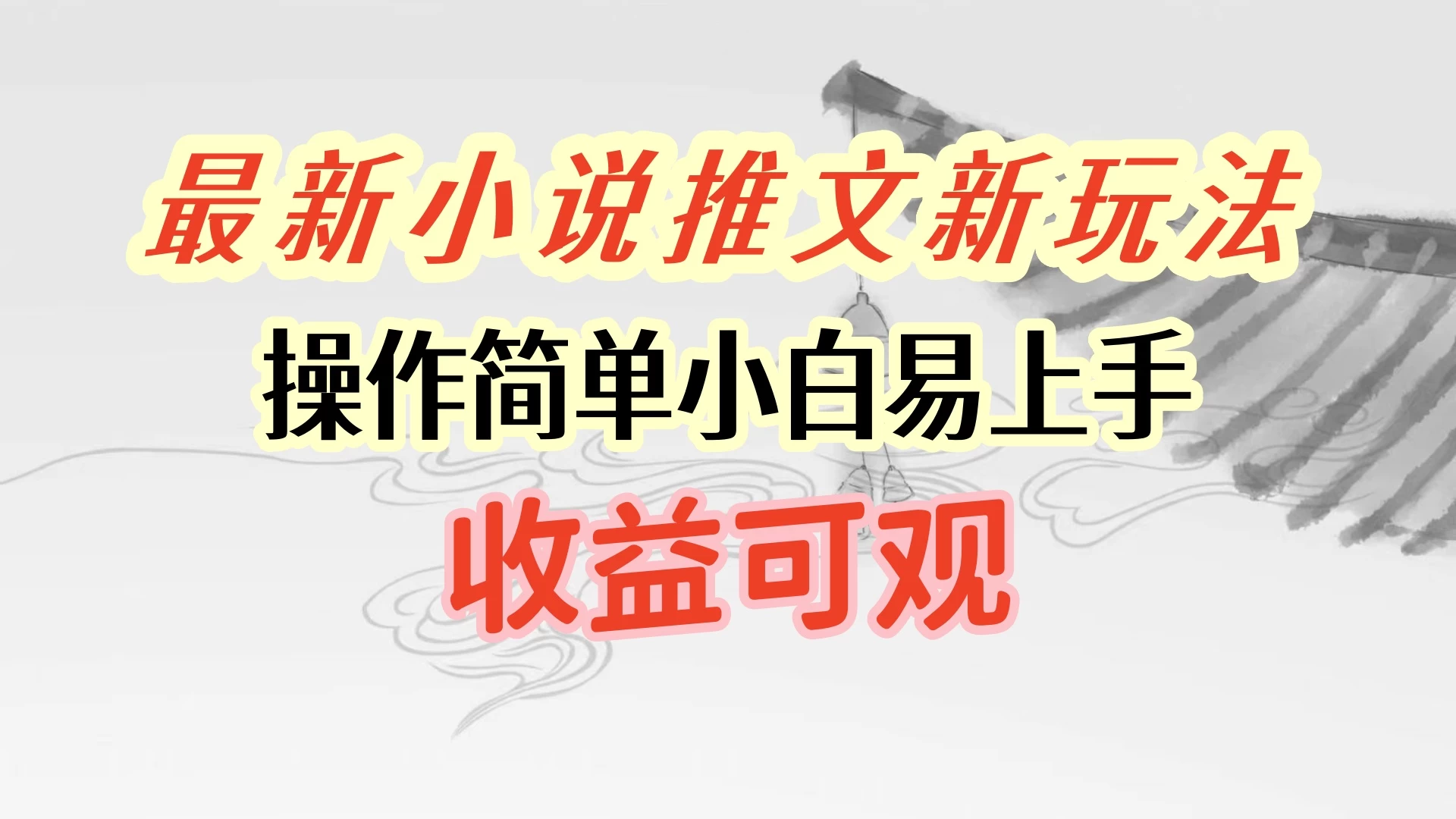 最新小说推文新玩法，操作简单，小白易上手且收益可观 - 阿泽资源网